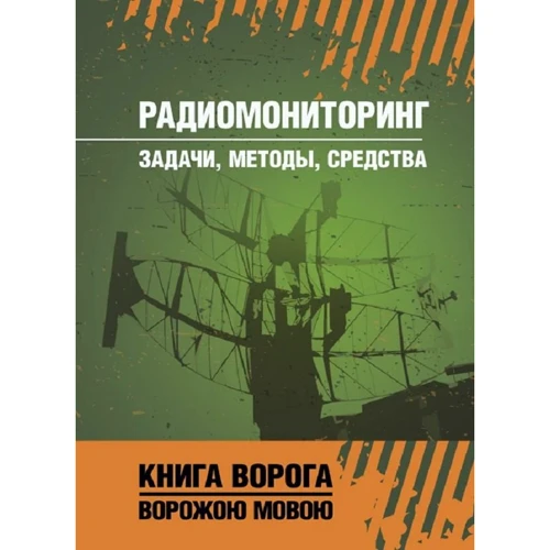 Радіомоніторинг. Завдання, методи, засоби. Книга ворога, ворожою мовою