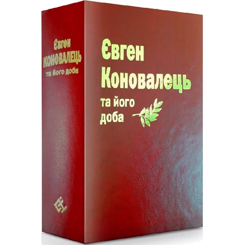 Мороз, Муравський, Хома: Євген Коновалець та його доба: Количество страниц 1184