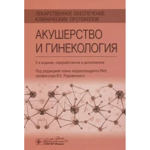 Радзінський, Мінаєва, Новгінів: Акушерство та гінекологія. Лікарське забезпечення клінічних протоколів