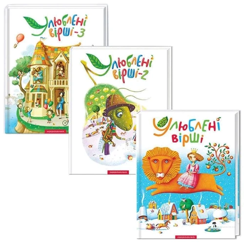 Комплект книг Улюблені вірші (1 т. + 2 т. + 3 т.)