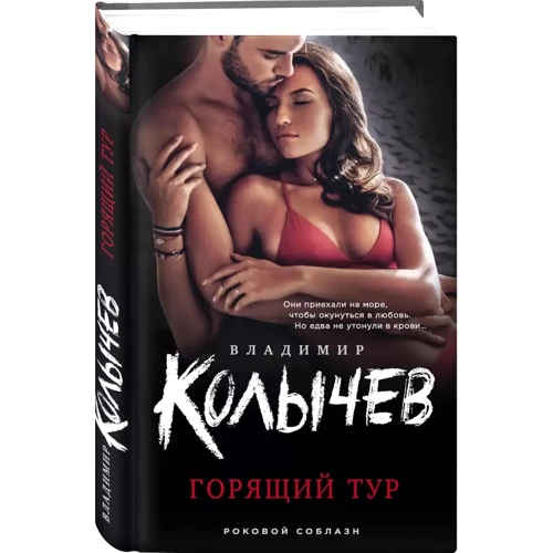 Владимир Колычев: Горящий тур: Обложка Твердая