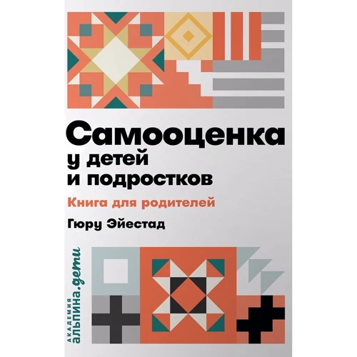Гюру Эйестад: Самооценка у детей и подростков. Книга для родителей