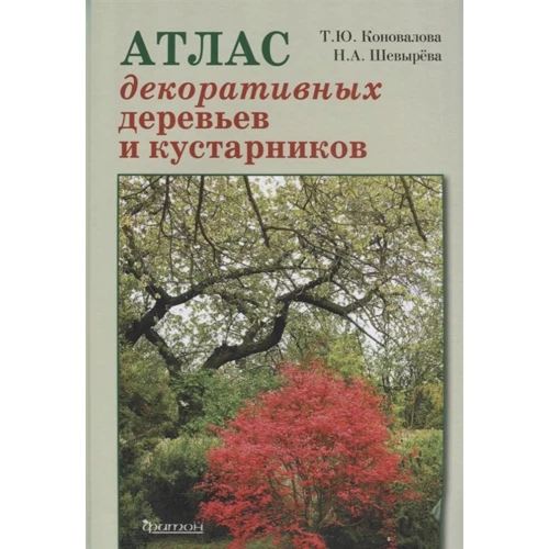 Т. Коновалова, Н. Шевирьова: Атлас декоративних дерев і чагарників