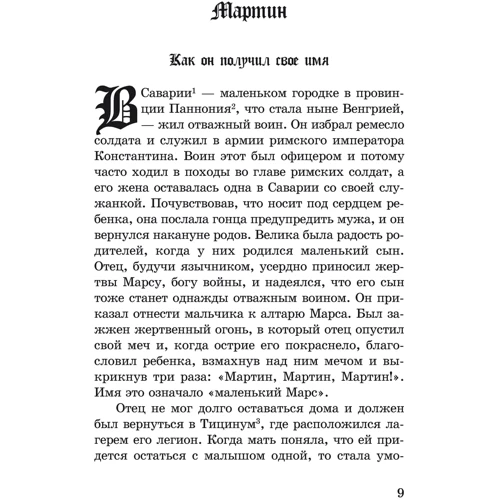 Якоб Штрайт: Хочу стать тебе братом. Легенды о святых: Обложка Мягкая