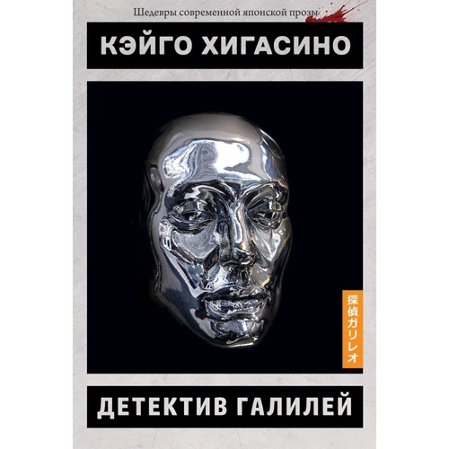 Кэйго Хигасино: Детектив Галилей