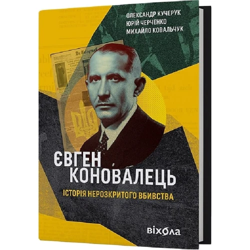 О. Кучерук, Ю. Черченко, М. Ковальчук: Євген Коновалець. Історія нерозкритого вбивства