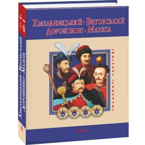 Хмельницький, Виговський, Дорошенко, Мазепа: Обложка Твердая