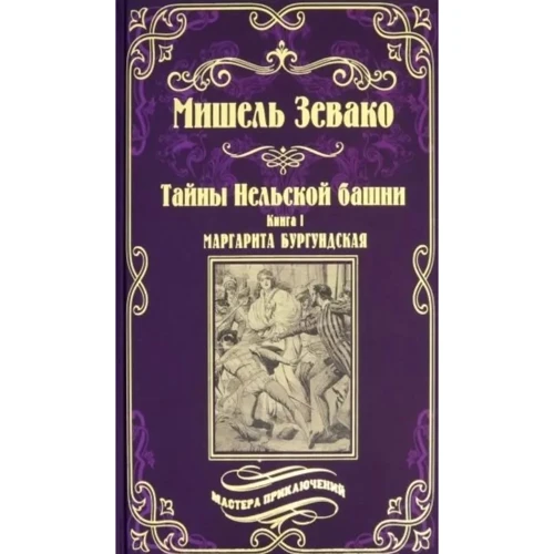 Мішель Зевако: Таємниці Нельської вежі Книга1. Маргарита Бургундська