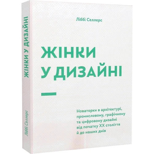 Ліббі Селлерс: Жінки у дизайні