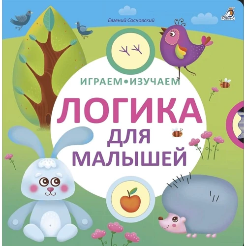 Евгений Сосновский: Логика для малышей