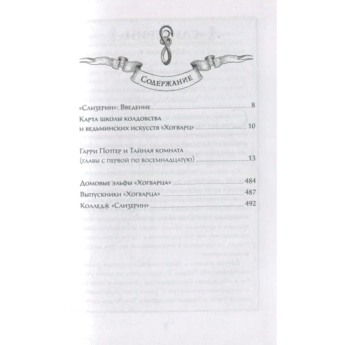 Джоан Роулінг. Гаррі Поттер і Таємна кімната (Слизерин): Жанр Дитяча фантастика та фентезі