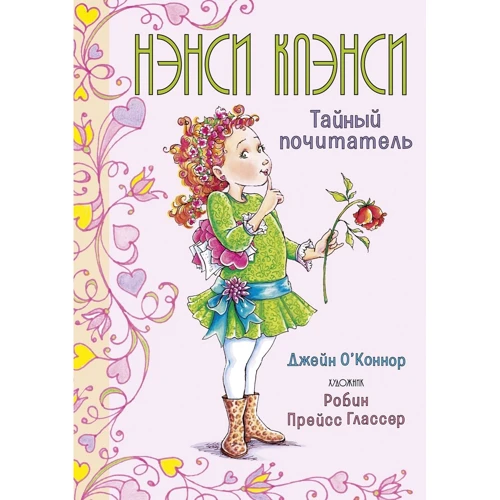 Джейн О'Коннор: Ненсі Кленсі. таємний шанувальник