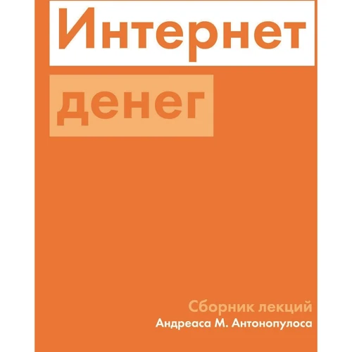 Андреас Антонопулос: Інтернет грошей