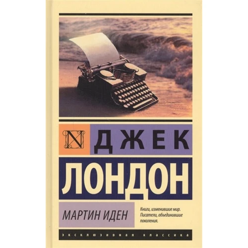 Джек Лондон: Мартін Іден