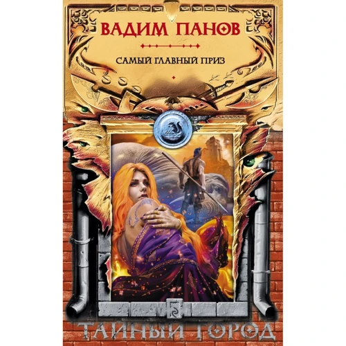 Вадим Панов: Самый главный приз: Производитель Эксмо