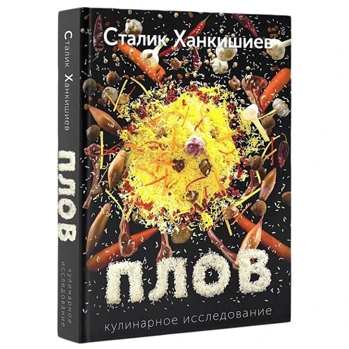 Плов. Кулинарное исследование