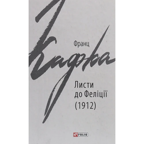 Франц Кафка: Листя до Феліції (1912)