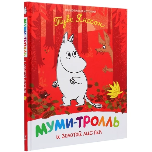 Туве Янссон: Мумі-троль та золотий листок: Виробник Перо