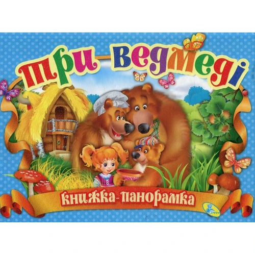 Три ведмеді. Книжка-панорамка