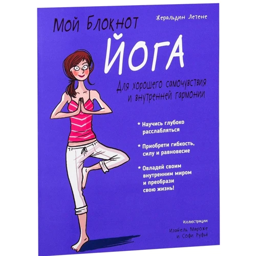 Жеральдин Летене: Мой блокнот. Йога