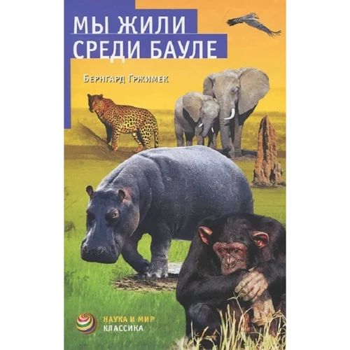 Бернгард Гржимек: Ми жили серед баулі
