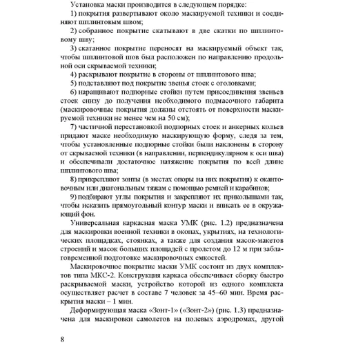 Фортифікація та маскування. Книга ворога, ворожою мовою фото 6