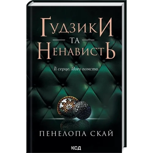 Пенелопа Скай: Комплект з 4-х книг: Ґудзіки та мереживо, Ґудзіки та ненависть, Ґудзіки та страждання: Кількість сторінок 288+272+304+304