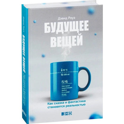 Дэвид Роуз: Будущее вещей. Как сказка и фантастика становятся реальностью: Количество страниц 352