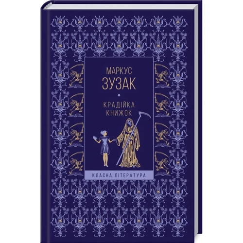 Маркус Зузак: Крадійка книжок