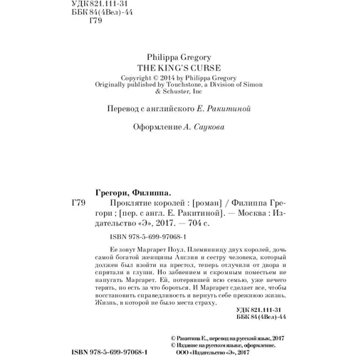 Проклятие королей: Количество страниц 704