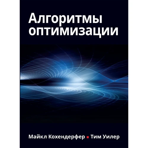 Майкл Кохендерфер, Тім Уілер: Алгоритми оптимізації