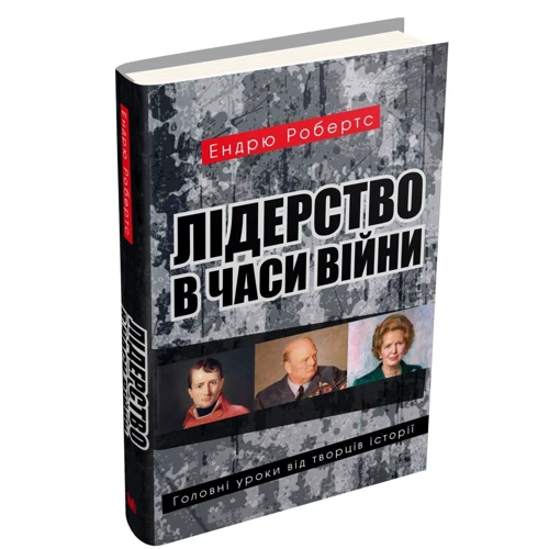 Ендрю Робертс: Лідерство в часи війни. Головні уроки від творців історії: Количество страниц 216
