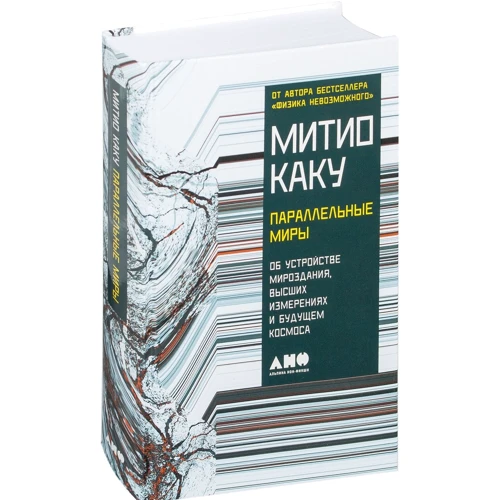 Митио Каку: Параллельные миры. Об устройстве мироздания, высших измерениях и будущем космоса