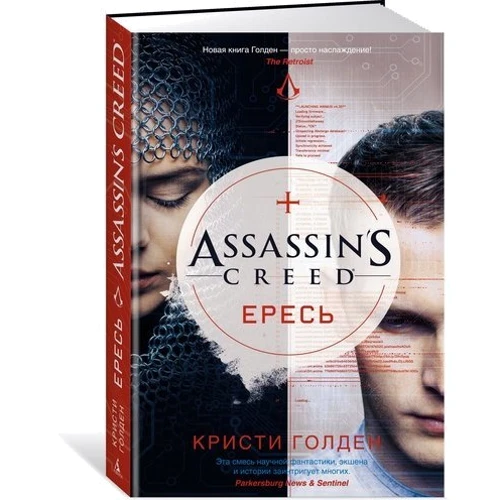 Assassin's Creed. єресь