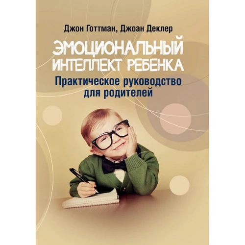 Джон Готтман, Джоан Деклер: Емоційний інтелект дитини. Практичний посібник для батьків