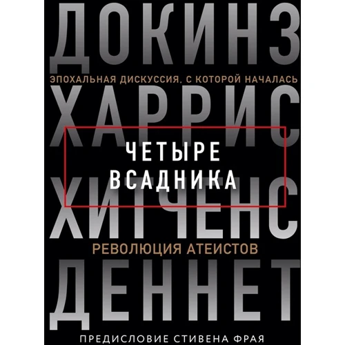 Чотири вершники. Докінз. Харріс. Хітченс. Деннет