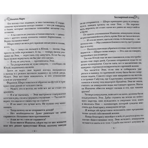 Аннетт Марі: Безсмертний вогонь: Виробник АСТ