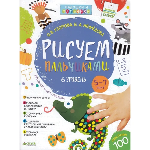 Елена Нефедова, Ольга Узорова: Рисуем пальчиками. 5-7 лет. 6 уровень (+ наклейки)