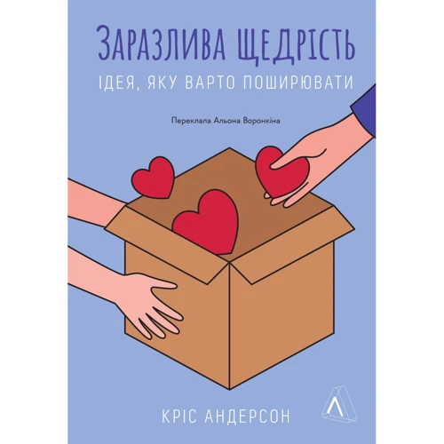 Кріс Андерсон: Заразлива щедрість. Ідея, яку варто поширювати