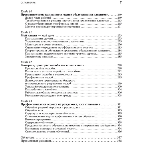 Джон Шоул: Первоклассный сервис как конкурентное преимущество: Производитель Альпина Паблишер