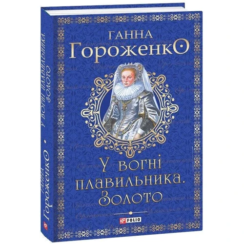 Ганна Гороженко: У вогні плавильника. Золото: Производитель Фолио