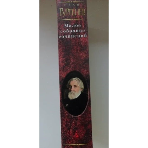 Іван Тургенєв. Мале зібрання творів: ISBN 978-5-389-04722-8