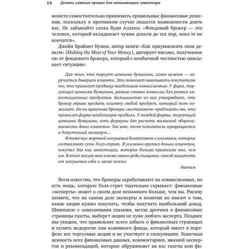 Бертон Малкиел: Десять главных правил для начинающего инвестора: ISBN 978-5-9614-6790-1