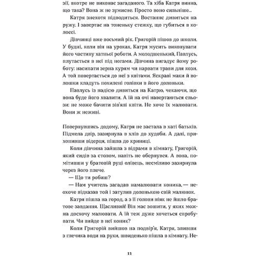 Олена Волинська: Я чую тебе. Сплетіння доль Катерини Білокур та Оксани Петрусенко: Автор Елена Волынская