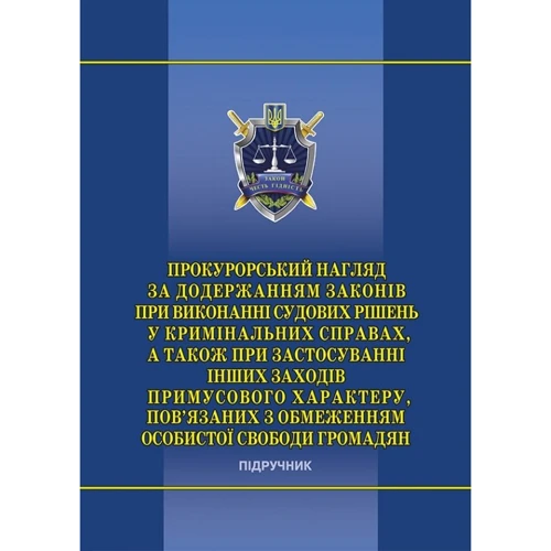Прокурорський нагляд за дотриманням законів під час виконання судових рішень у кримінальних справах, а також при застосуванні інших заходів примусового характеру, пов'язаних з обмеженням особистої сво