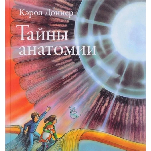 Кэрол Доннер: Тайны анатомии