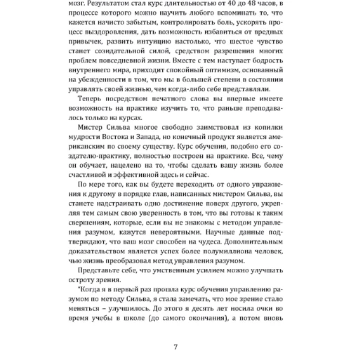 Хосе Сильва, Филип Миэле: Метод Сильвы. Управление разумом: Автор Хосе Сильва
