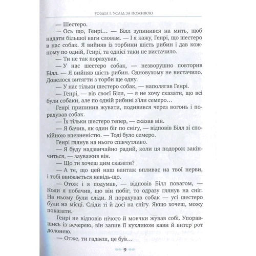 Джек Лондон: Біле Ікло: ISBN 978-966-917-089-7