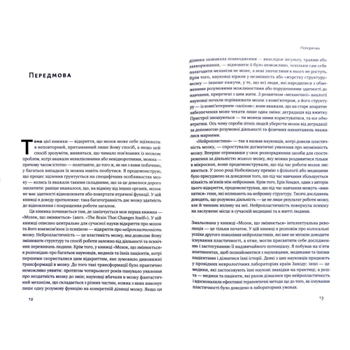 Норман Дойдж: Самовідновлення мозку: ISBN 978-617-7866-03-8