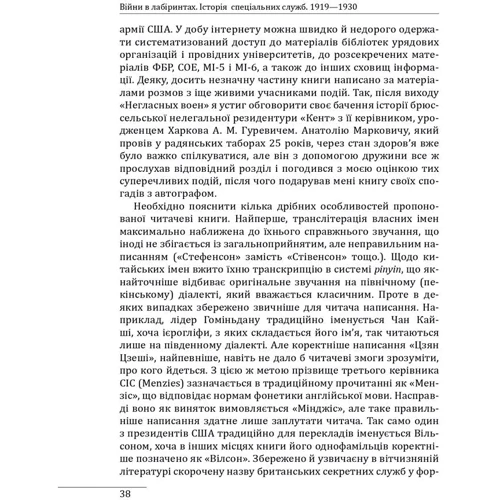 Ігор Ландер: Війни у лабіринтах. Історія спеціальних служб 1930-1939. Том 2: ISBN 978-617-551-899-1